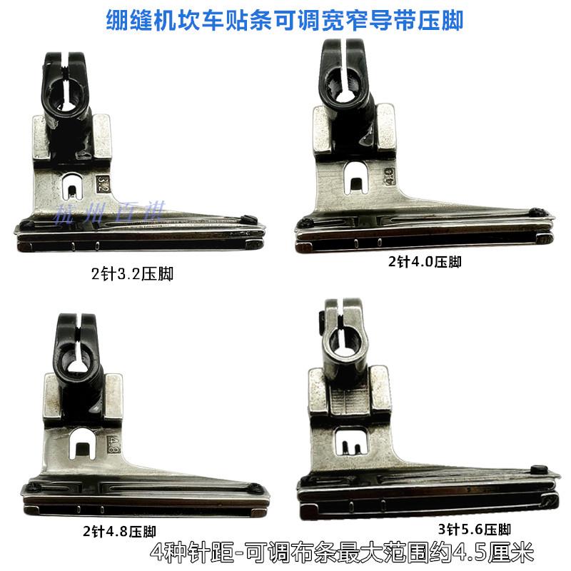 工业绷缝机可调 贴条拉筒坎车拉带压脚/双针4.8 5.6压脚贴条拉筒