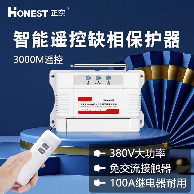 正实无线遥控380V水泵遥控器三相电远程电源控制器智能缺相保护器