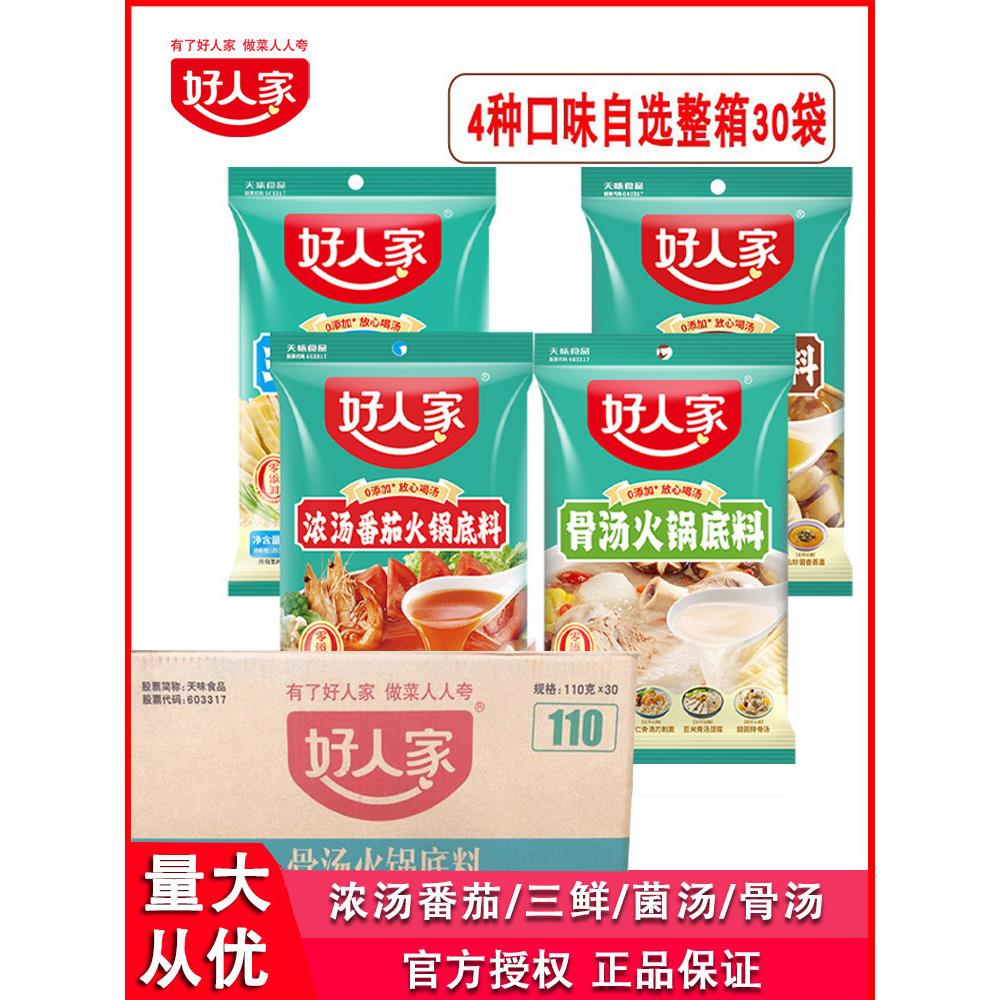 好人家菌汤火锅底料酸甜番茄原味骨汤菌汤上汤三鲜煮煲汤整箱30袋