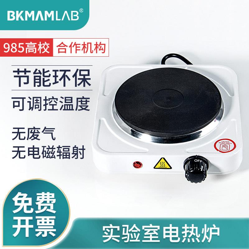 比克曼实验室电炉封闭小电热炉烧杯加热万用单联调温电加热器