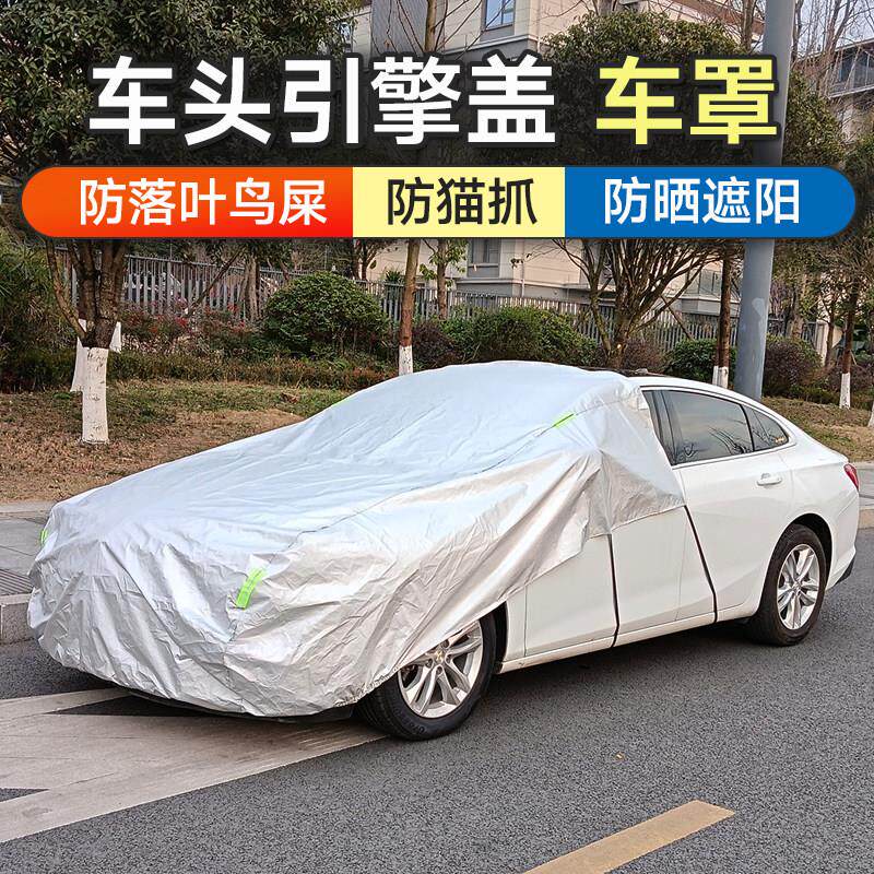 汽车引擎盖床包机盖车罩防尘防晒前挡半罩防落叶鸟屎防猫抓盖布