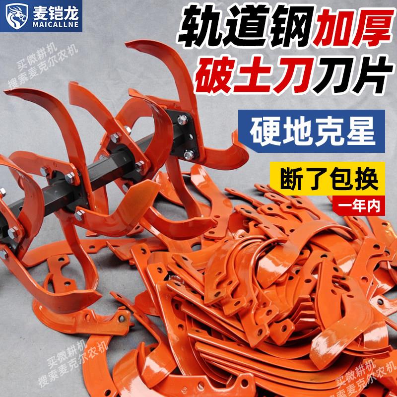 麦克尔旱地刀片小型耕耘机旋耕机加厚刀片农机配件防缠刀耐磨损水