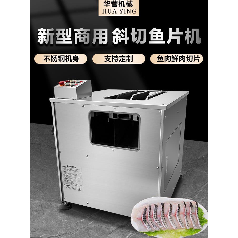 华鹰商用全自动斜切鱼切片机黑鱼腌鱼水煮鱼电动鱼切片机肉切片机
