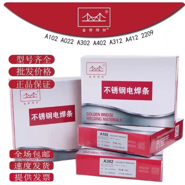 金桥不锈钢焊条(全系列)A102 A022 A302 A402 304 308 309 2209