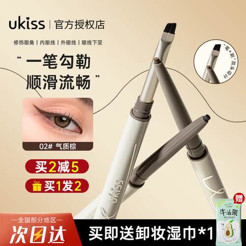 UKISS眼线胶笔双头刀锋刷极细眼线笔顺滑不易晕染持久棕色黑色女