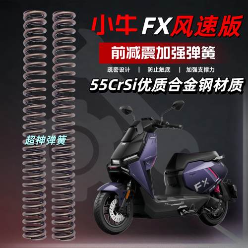 小牛FX风速版电动车前避震改装升级舒适加强弹簧前避震器强化弹簧