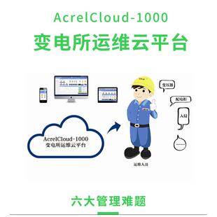 安科瑞AcrelCloud1000 变电所运维云平台 实时监测 能效分析