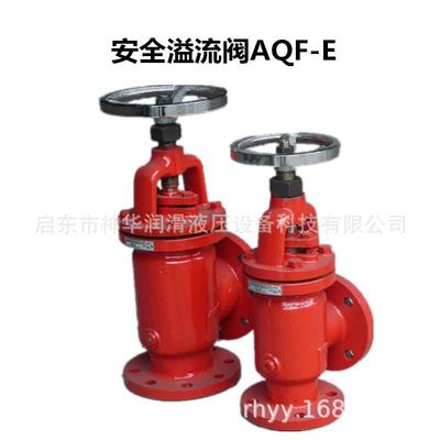 供应AQF-E型安全溢流阀/安全溢流阀/稀油站配套安全阀