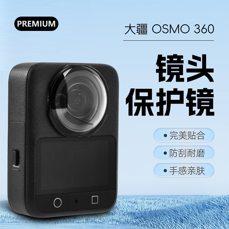大疆OSMO360镜头保护镜