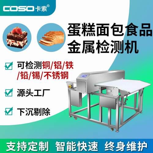 糕点面包流水线金检机 蛋糕饼干全金属探测仪 非标检测铁铜铝设备