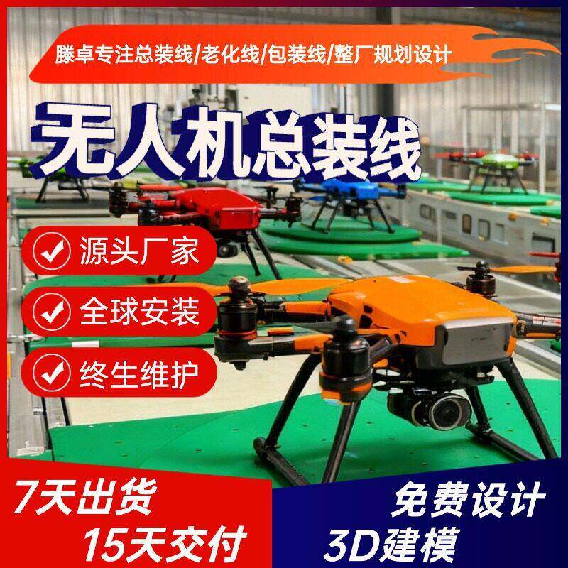 农用植保无人机组装线 低空运输无人机总装线 复合翼无人机生产线