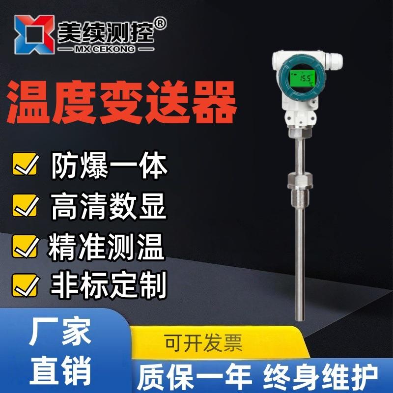 美续一体化温度变送器PT100铂热电阻数显铠装传感器温度变送器