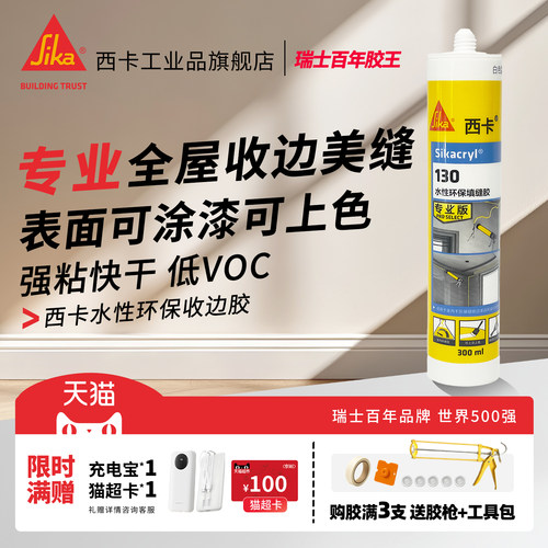 西卡水性美容胶130收边胶 踢脚线缝隙门框PU线条补缝填缝剂玻璃胶