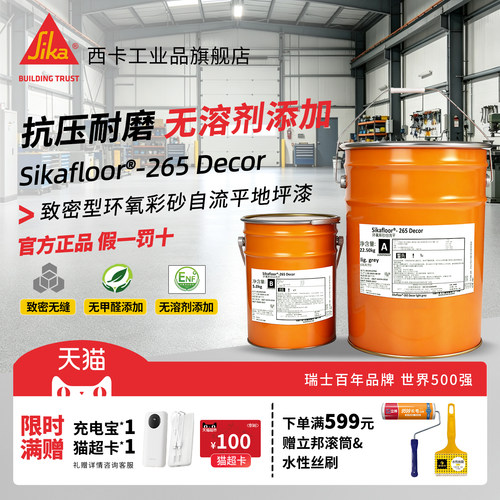 西卡265环氧彩砂自流平地坪漆