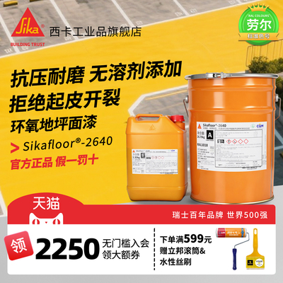 西卡环氧地坪漆无气味超耐磨耐压