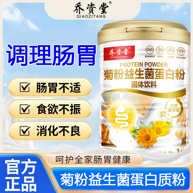 乔资堂菊粉益生菌蛋白粉成人中老年营养品免疫力差调理肠胃送父母,保健食品/膳食营养补充食品,乳清蛋白,淘宝优惠券,粉丝福利购,淘宝优惠卷