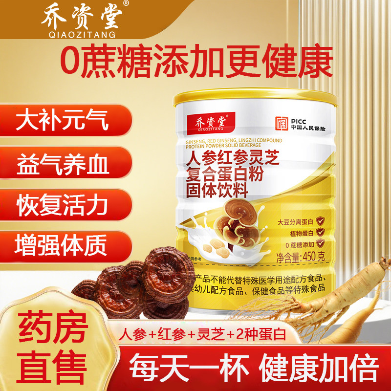 乔资堂人参红参灵芝复合蛋白粉固体饮料中老年营养品成人免疫力,保健食品/膳食营养补充食品,胶原蛋白,淘宝优惠券,粉丝福利购,淘宝优惠卷