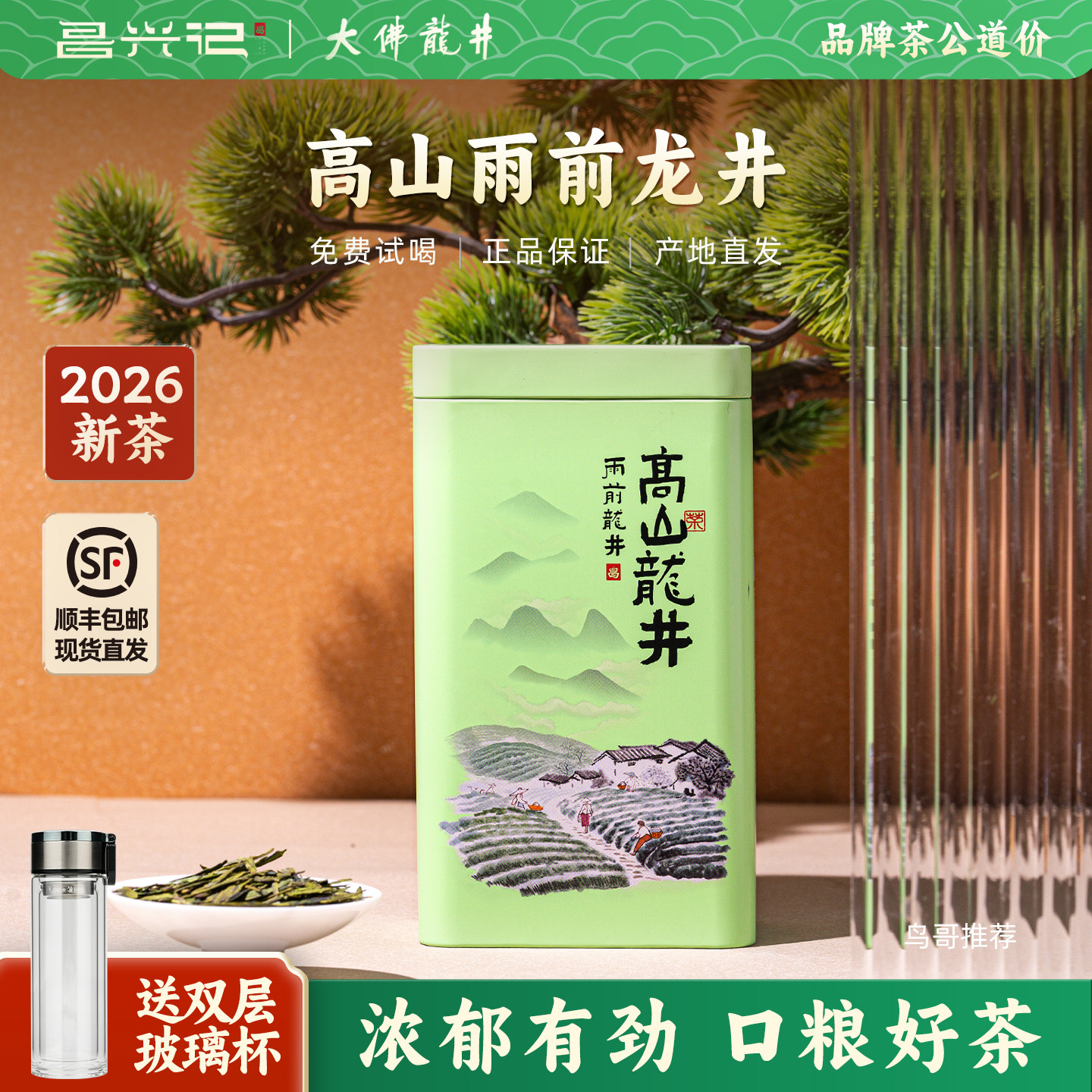 【雨前龙井口粮茶】昌兴记2026新茶自己喝大佛龙井二级高山绿茶