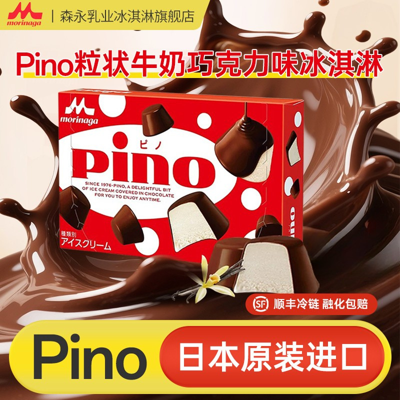 日本原装进口森永Pino粒状牛奶巧克力味冰淇淋58g雪糕冷饮组合