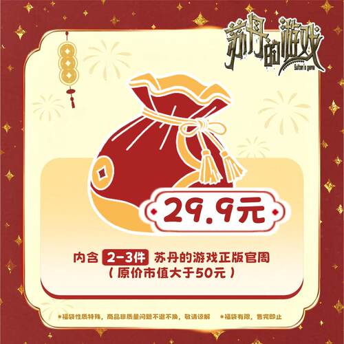 本相正版官周 苏丹的游戏-福袋