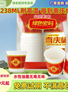 绿色密码喜庆纸杯一次性水杯家用乔迁婚礼之喜加厚福字238ml50只