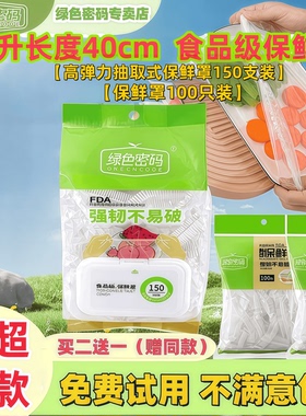 绿色密码保鲜罩食品级专用家用冰箱加厚大号一次性膜套剩饭菜防尘