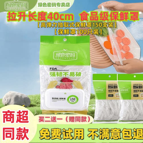 绿色密码保鲜罩食品级专用