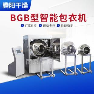 BGB型智能包衣机厂家不锈钢药片糖果薄膜包衣机小型自动包衣机