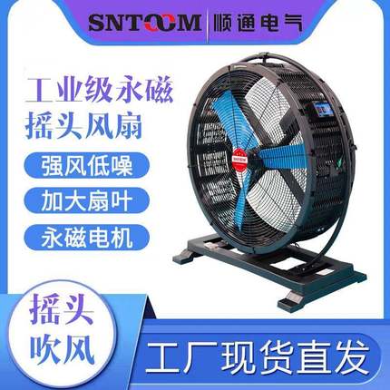 920B工业级永磁摇头无刷风机大风量工业落地风扇工厂车间移动风扇