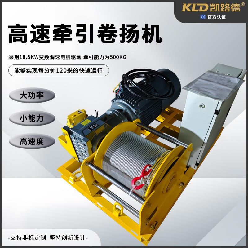 大功率高速牵引卷扬机0.5吨绳速120米/min厂家供应多功能工业卷扬