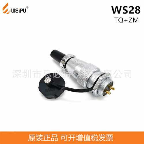 WEIPU威浦WS28J2TQ+WS28K2ZM直式插头后螺母座2P-26电缆连接器