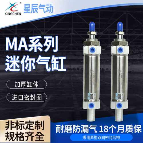 星辰气缸MA气缸系列16/20/25/32/40缸径耐磨防漏气迷你气缸