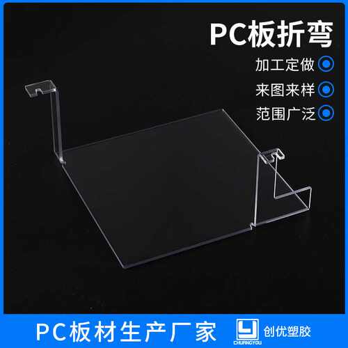 PC聚碳酸酯板PC板折弯异形丝印加工冷折热折加工透明实心PC板加工