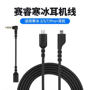 适用Arctis赛睿寒冰5耳机线steelseries声卡线耳机配件