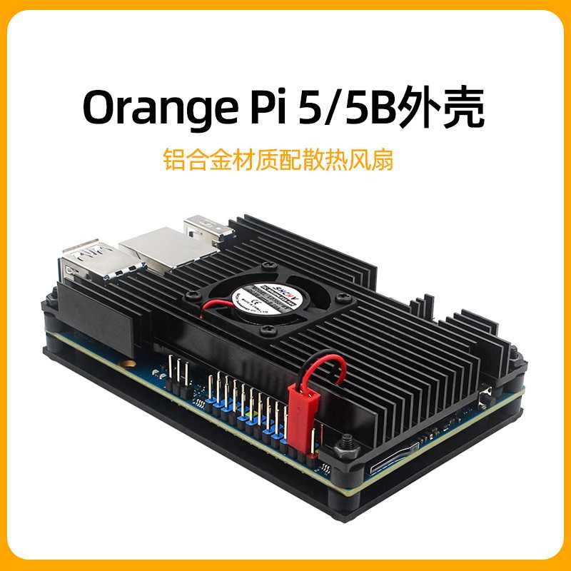 Orange pi 5B外壳香橙派5铝合金散热保护壳散热风扇Orangepi 5b