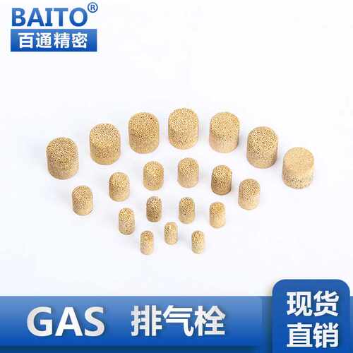 百通生'产定'制原装排气栓  不锈钢GAS1/GAS2 排气塞（通气粒）