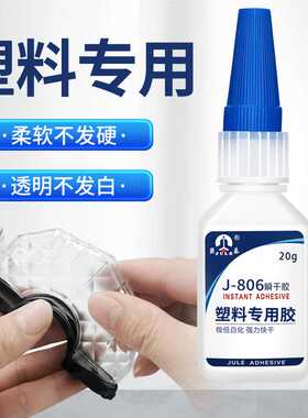 巨乐806透明塑料专用快干胶水粘abs pc软pvc尼龙橡胶不发白401胶
