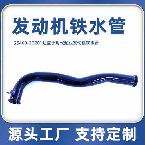 25460-2G201适应于现发动机进水管铁管汽车冷却配件