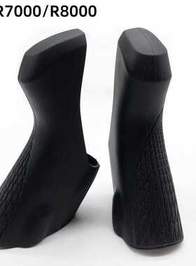 105-R7000 UT R8000公路硅胶手握手变保护把套适用于SHIMANO手变