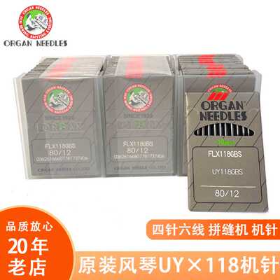 风琴UY×118工业缝纫机针 四针六线拼缝机针 FL×118GBS绷缝机针