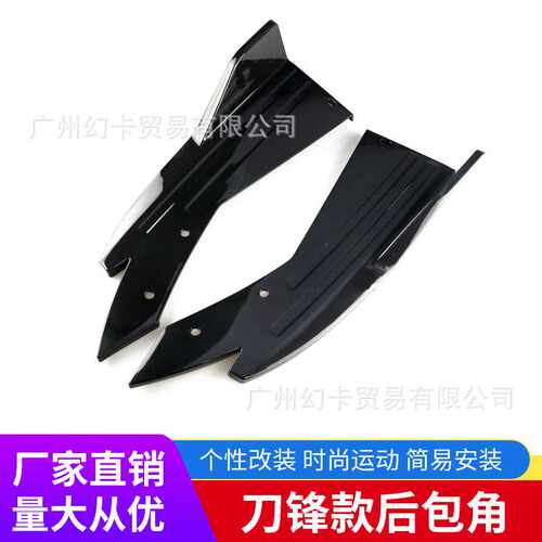 汽车后包角后包围保险杠改装护角后铲包角 扰流装饰后铲装饰防护