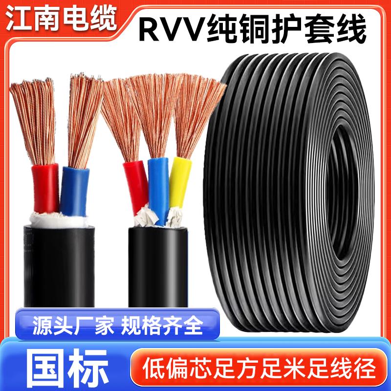 江南国标铜芯rvv电缆线2 3 4 5芯4/6/10/120平方三相护套电线软线