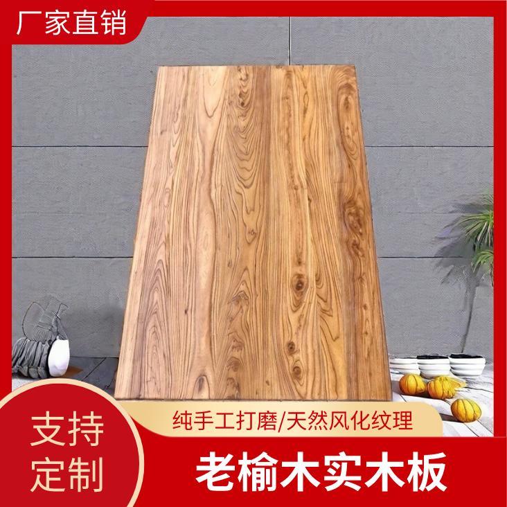 北方老榆木板实木板原木定制桌板板材茶台桌面板置物架办公桌名宿