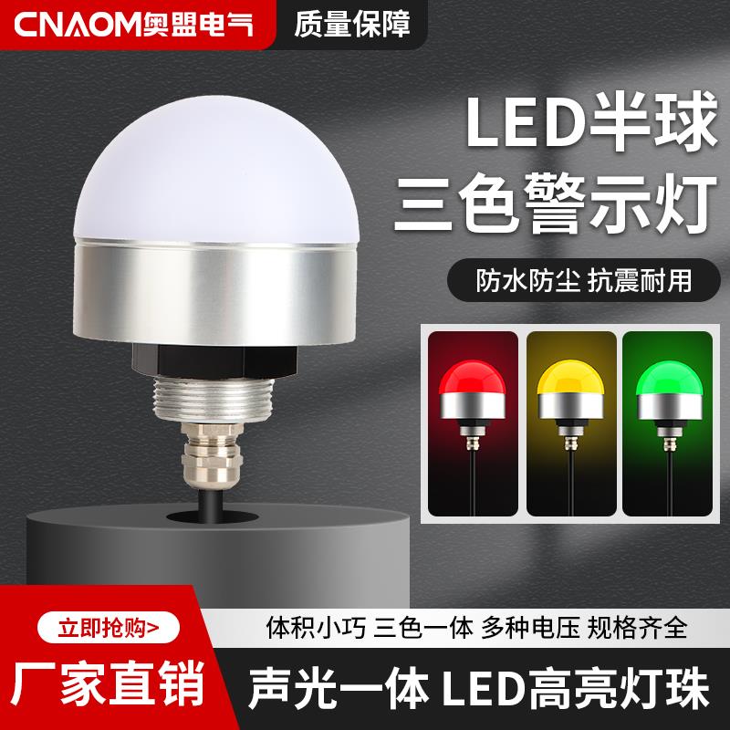 声光报警器半圆形三色指示灯12V迷你LED防水设备警示灯信号灯24V