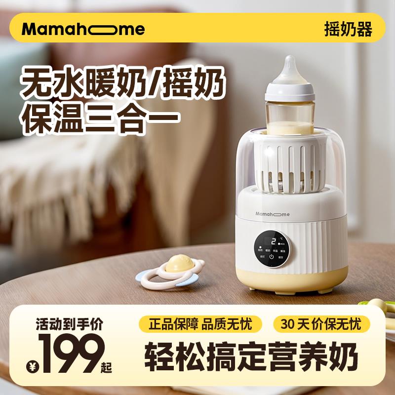Mamahome摇奶器暖奶二三合一全自动静音恒温婴儿专用智能电动快速