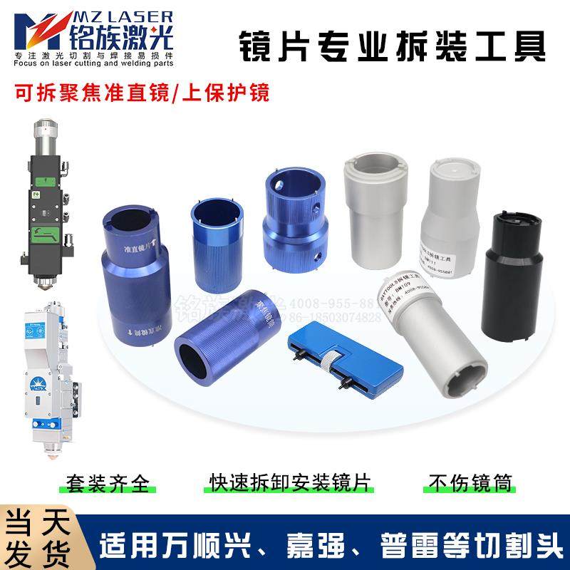 激光切割头聚焦准直镜片更换拆装工具嘉强OSPRI LC40万顺兴NC30