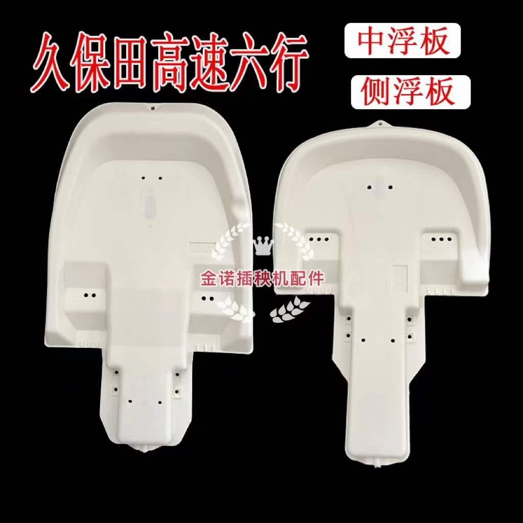 久保田高速插秧机配件原厂标准SPV6CNSPU68C侧中间浮板浮漂浮船