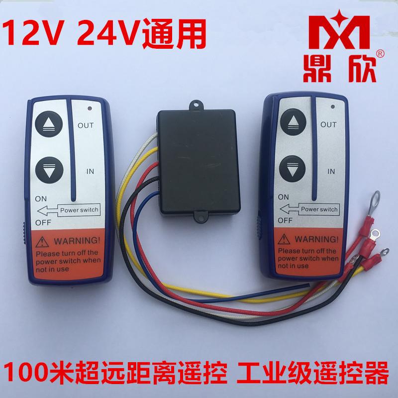 促销鼎欣 电动绞盘无线遥控器控制器12V24V发射器接收器通用型