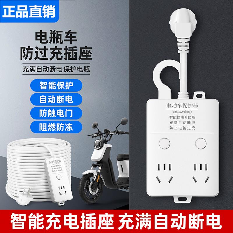 电动车充满自动断电智能插座充电延长线插排保护器防止电池过充