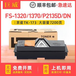 1370D 适用京瓷TK DN粉盒FS 1320D 1370DN雷射 173墨粉组件黑白FS